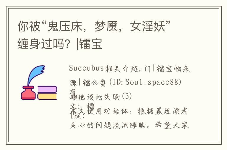 你被“鬼压床，梦魇，女淫妖”缠身过吗？|镭宝文章配图