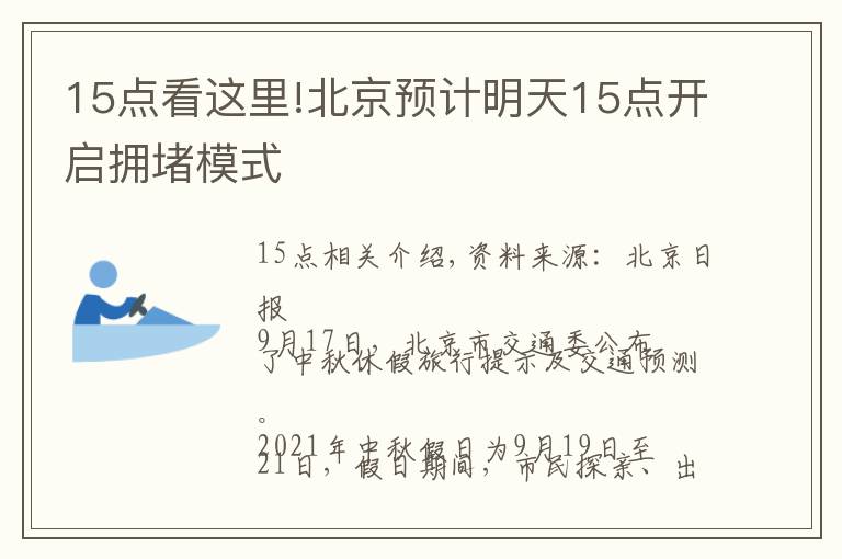 15点看这里!北京预计明天15点开启拥堵模式文章配图