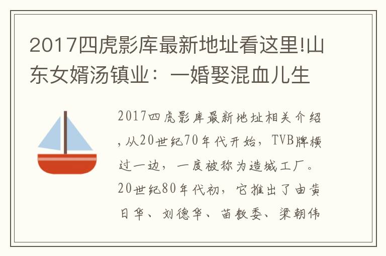 2017四虎影库最新地址看这里!山东女婿汤镇业：一婚娶混血儿生双胞胎儿子，二婚再添双胞胎女儿文章配图