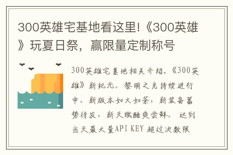 300英雄宅基地看这里!《300英雄》玩夏日祭，赢限量定制称号