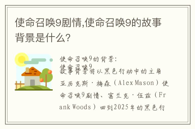 使命召唤9剧情,使命召唤9的故事背景是什么？文章配图