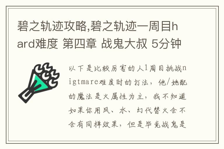 碧之轨迹攻略,碧之轨迹一周目hard难度 第四章 战鬼大叔 5分钟怎么打 罗爷回避已堆到95，当肉应该没问题 问题在于输出要怎么弄，一个s技打在鬼叔身上1000血都掉不了... 猫萝可以配出水和幻2种文章配图