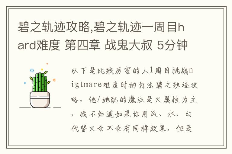 碧之轨迹攻略,碧之轨迹一周目hard难度 第四章 战鬼大叔 5分钟怎么打 罗爷回避已堆到95，当肉应该没问题 问题在于输出要怎么弄，一个s技打在鬼叔身上1000血都掉不了... 猫萝可以配出水和幻2种文章配图