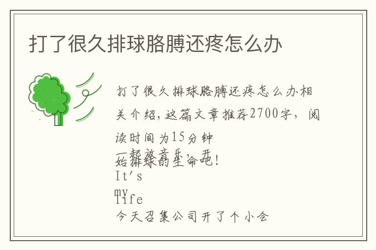 打了很久排球胳膊还疼怎么办文章配图