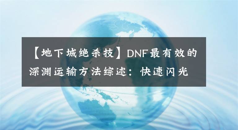 【地下城绝杀技】DNF最有效的深渊运输方法综述：快速闪光毕业不是梦！文章配图
