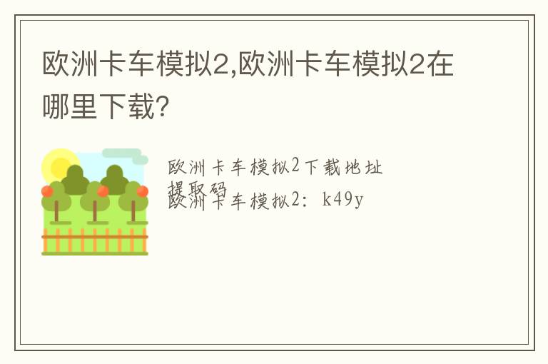 欧洲卡车模拟2,欧洲卡车模拟2在哪里下载？文章配图