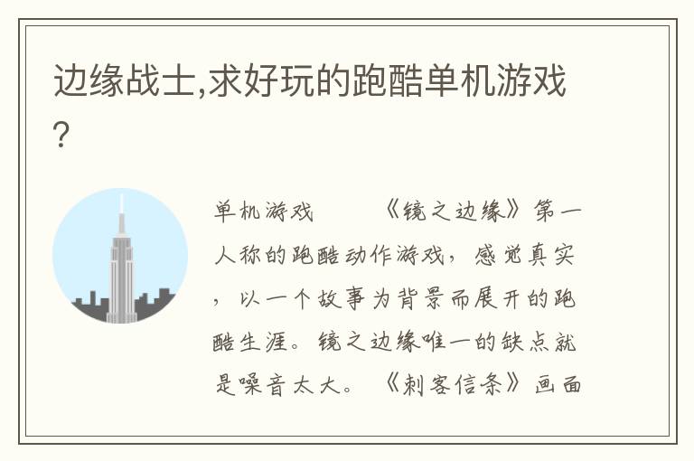 边缘战士,求好玩的跑酷单机游戏？文章配图