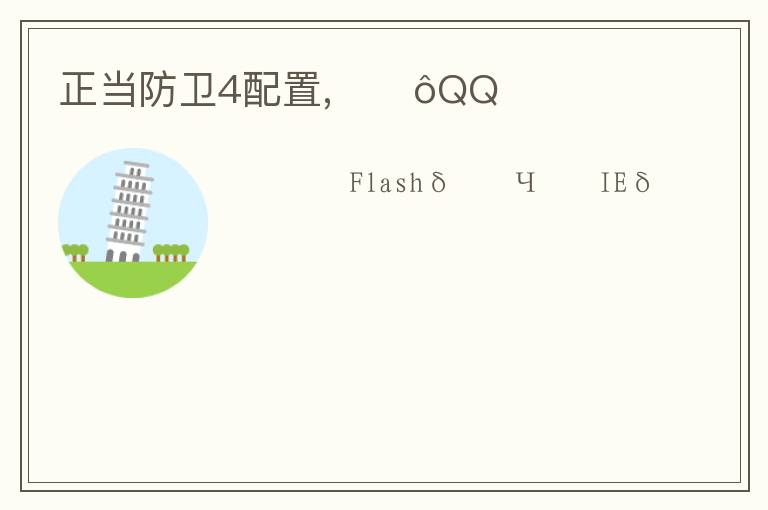 正当防卫4配置,ΪʲôQQռ文章配图