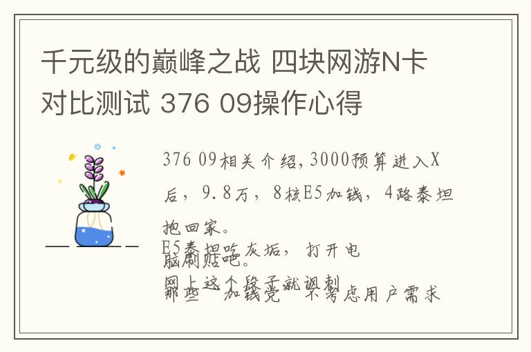 千元级的巅峰之战 四块网游N卡对比测试 376 09操作心得文章配图