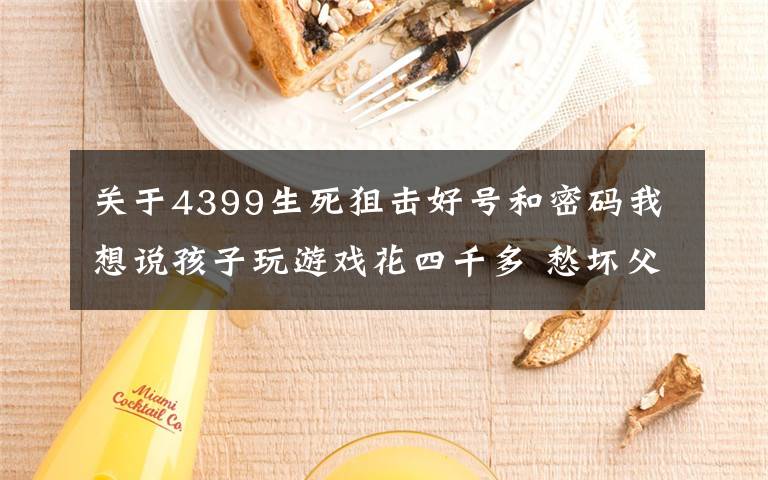 关于4399生死狙击好号和密码我想说孩子玩游戏花四千多 愁坏父母文章配图