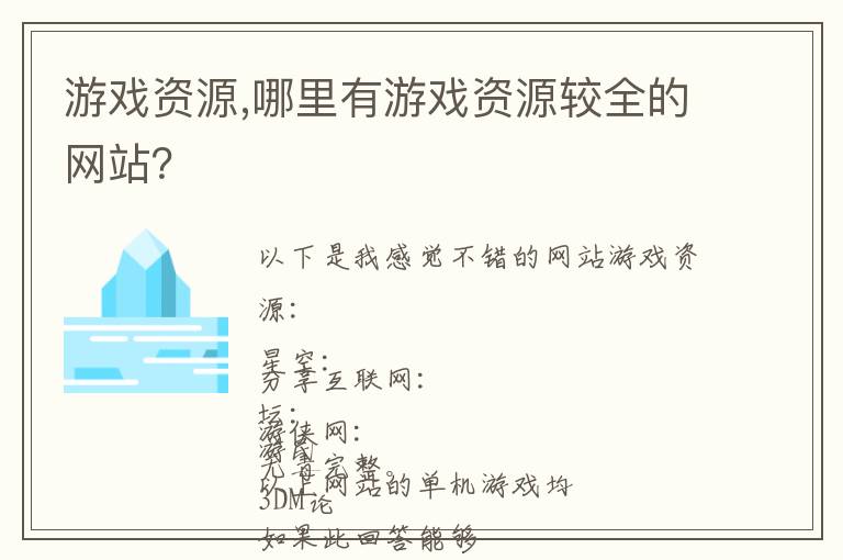 游戏资源,哪里有游戏资源较全的网站？文章配图