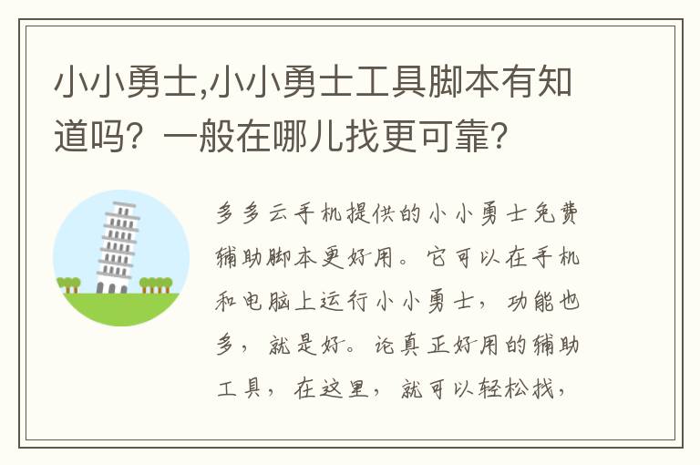 小小勇士,小小勇士工具脚本有知道吗？一般在哪儿找更可靠？文章配图