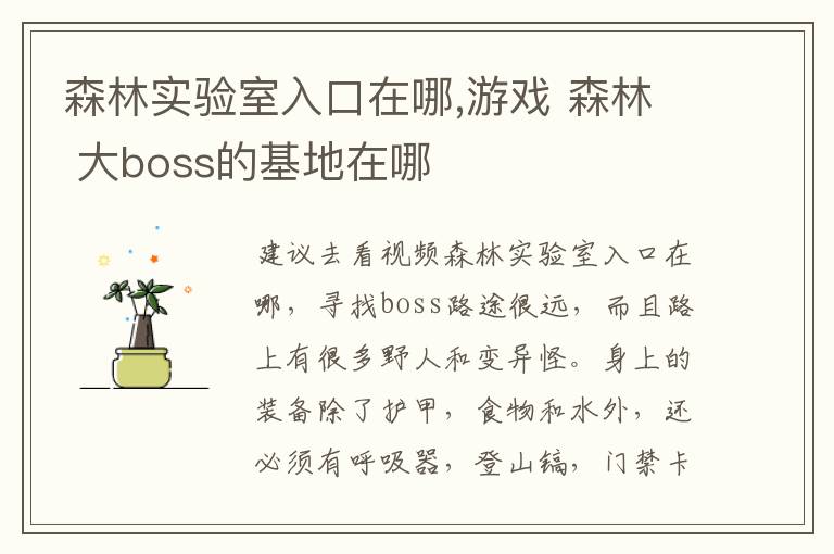 森林实验室入口在哪,游戏 森林 大boss的基地在哪文章配图