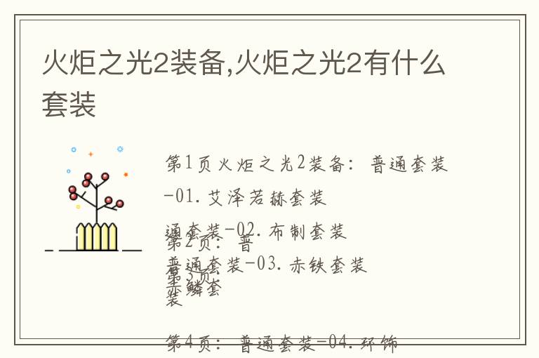 火炬之光2装备,火炬之光2有什么套装文章配图