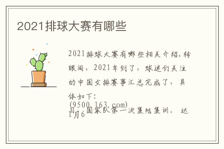 2021排球大赛有哪些文章配图