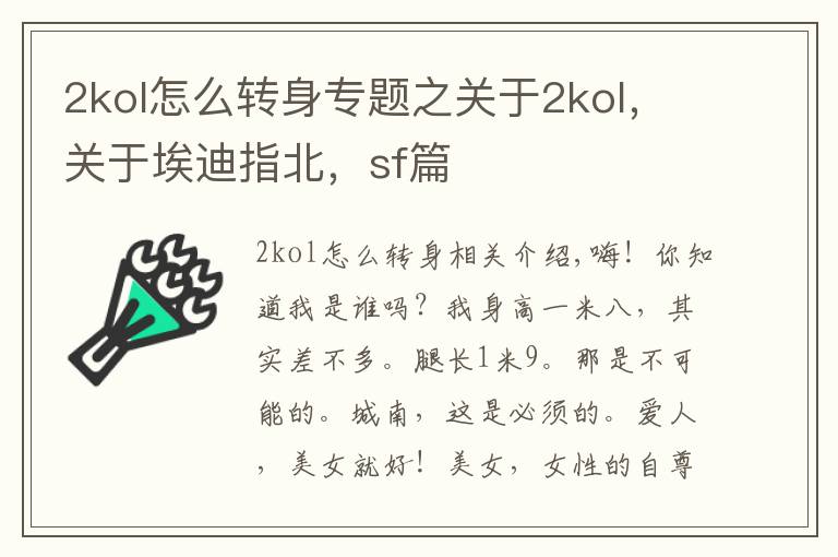 2kol怎么转身专题之关于2kol，关于埃迪指北，sf篇文章配图