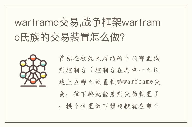 warframe交易,战争框架warframe氏族的交易装置怎么做？文章配图