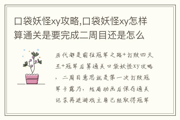 口袋妖怪xy攻略,口袋妖怪xy怎样算通关是要完成二周目还是怎么样文章配图