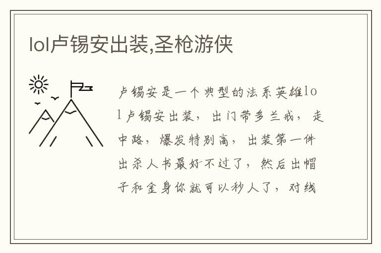 lol卢锡安出装,圣枪游侠文章配图