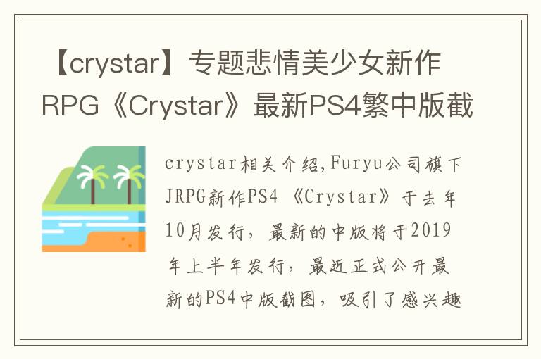 【crystar】专题悲情美少女新作RPG《Crystar》最新PS4繁中版截图公开文章配图