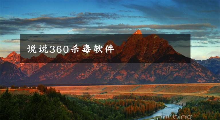 说说360杀毒软件文章配图