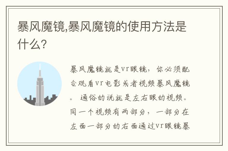 暴风魔镜,暴风魔镜的使用方法是什么？文章配图