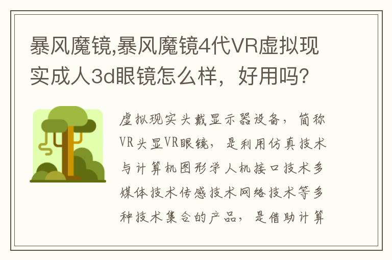 暴风魔镜,暴风魔镜4代VR虚拟现实成人3d眼镜怎么样，好用吗？文章配图