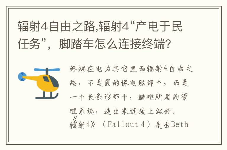 辐射4自由之路,辐射4“产电于民任务”，脚踏车怎么连接终端？文章配图