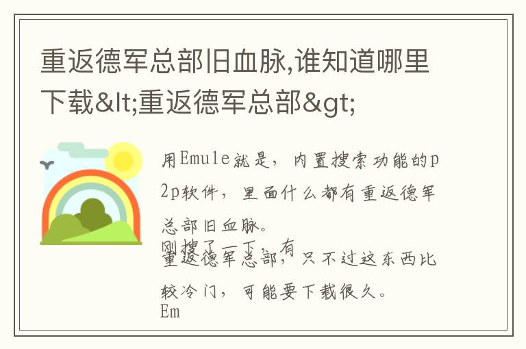 重返德军总部旧血脉,谁知道哪里下载<重返德军总部>文章配图