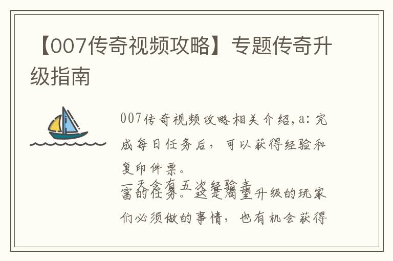 【007传奇视频攻略】专题传奇升级指南文章配图