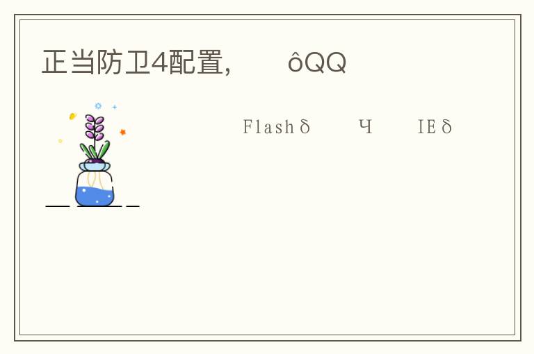 正当防卫4配置,ΪʲôQQռ文章配图