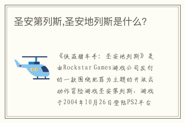 圣安第列斯,圣安地列斯是什么？文章配图