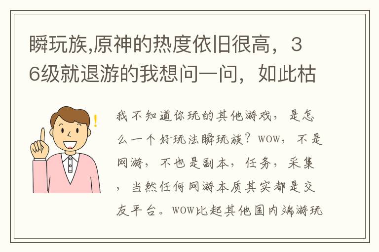 瞬玩族,原神的热度依旧很高，36级就退游的我想问一问，如此枯燥的游戏模式难道不无聊吗？文章配图