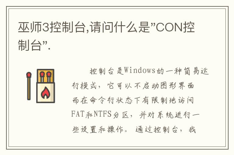 巫师3控制台,请问什么是