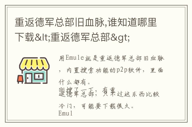 重返德军总部旧血脉,谁知道哪里下载<重返德军总部>文章配图