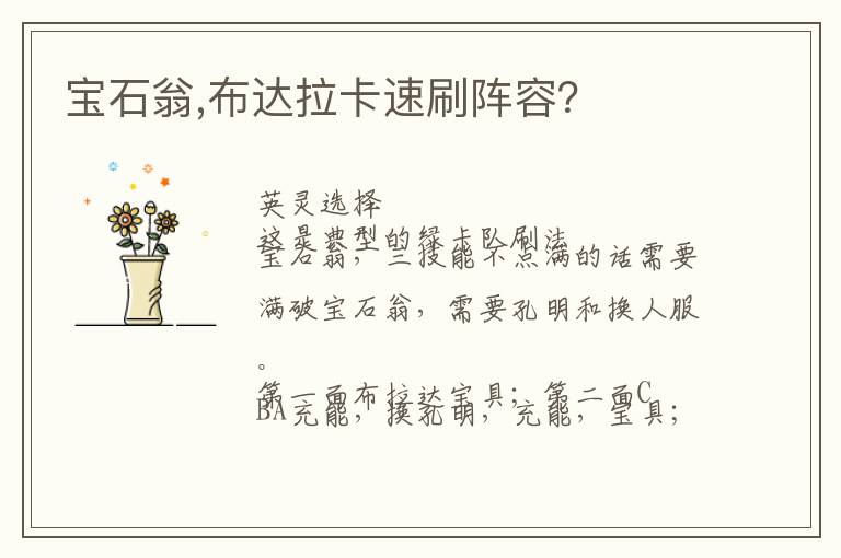 宝石翁,布达拉卡速刷阵容？文章配图