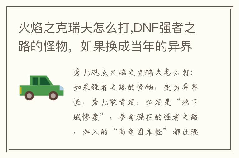 火焰之克瑞夫怎么打,DNF强者之路的怪物，如果换成当年的异界怪，你能打得过吗？文章配图