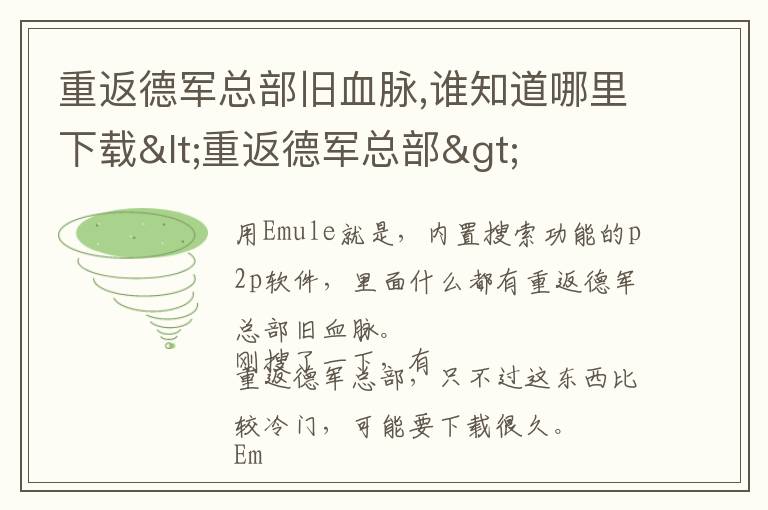 重返德军总部旧血脉,谁知道哪里下载<重返德军总部>文章配图