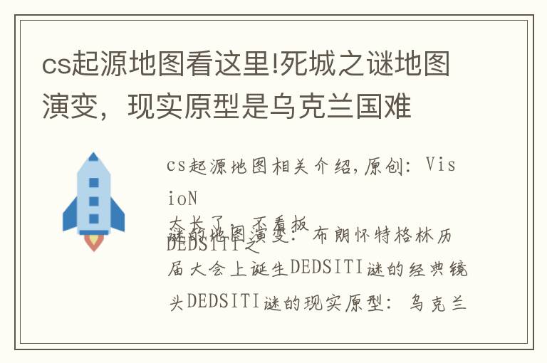 cs起源地图看这里!死城之谜地图演变，现实原型是乌克兰国难文章配图