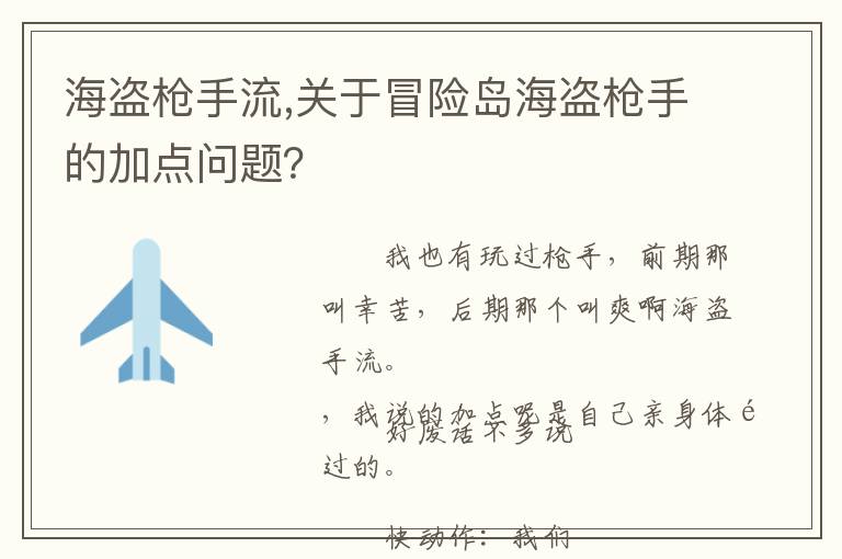 海盗枪手流,关于冒险岛海盗枪手的加点问题？文章配图
