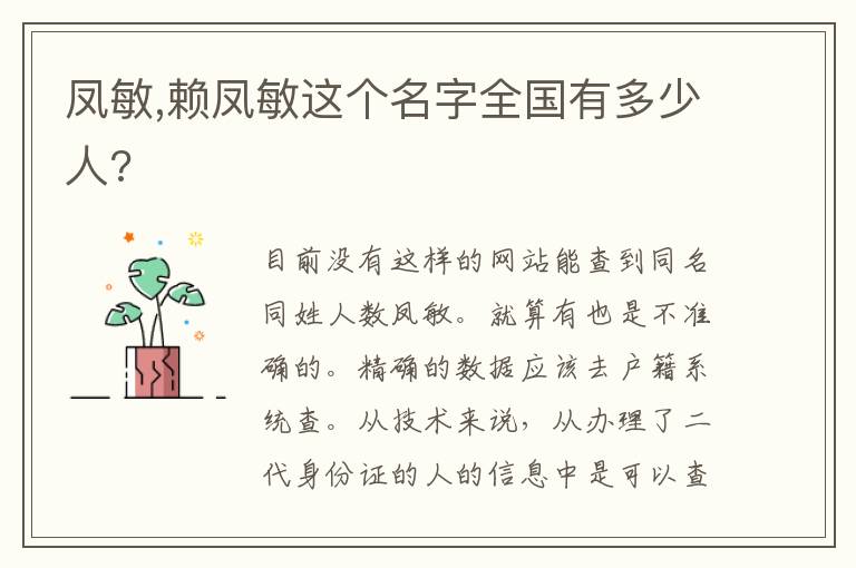 凤敏,赖凤敏这个名字全国有多少人?文章配图