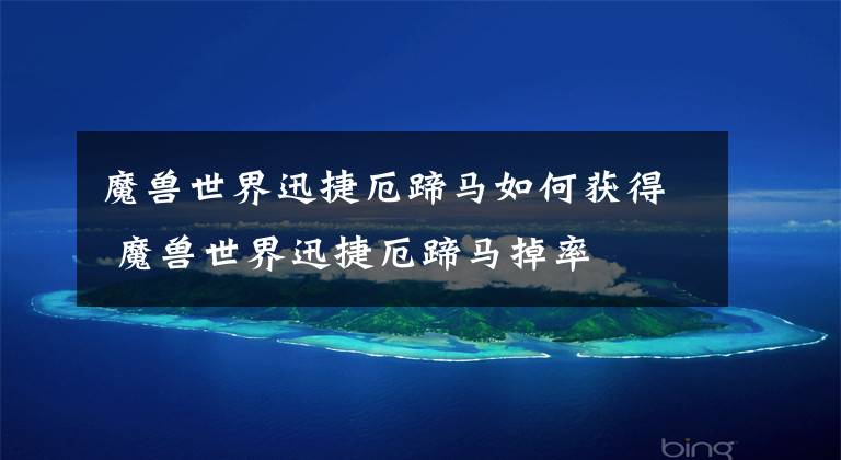 魔兽世界迅捷厄蹄马如何获得 魔兽世界迅捷厄蹄马掉率文章配图