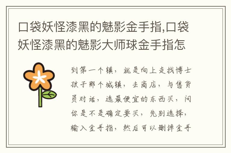 口袋妖怪漆黑的魅影金手指,口袋妖怪漆黑的魅影大师球金手指怎么？文章配图