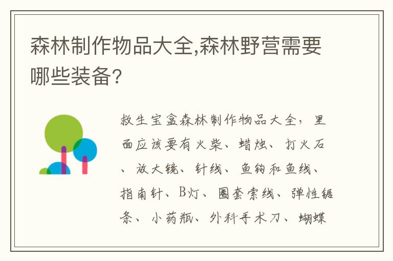 森林制作物品大全,森林野营需要哪些装备?文章配图