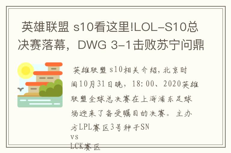  英雄联盟 s10看这里!LOL-S10总决赛落幕，DWG 3-1击败苏宁问鼎冠军文章配图