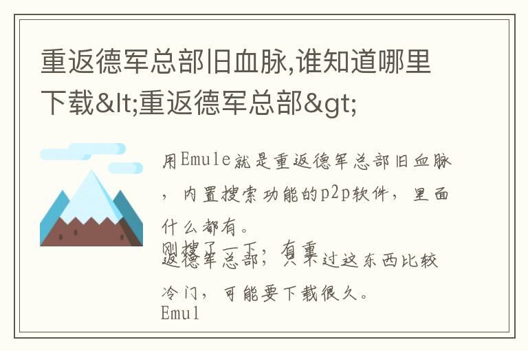 重返德军总部旧血脉,谁知道哪里下载<重返德军总部>文章配图