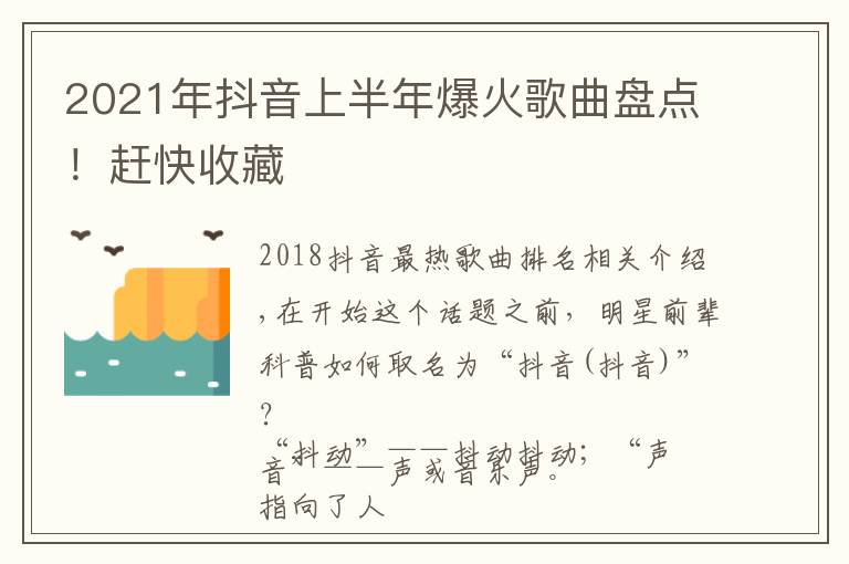 2021年抖音上半年爆火歌曲盘点！赶快收藏文章配图