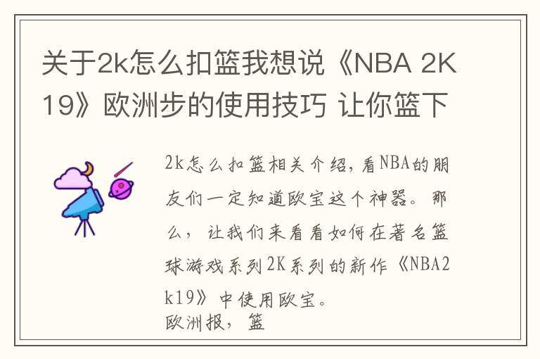 关于2k怎么扣篮我想说《NBA 2K19》欧洲步的使用技巧 让你篮下得分的神技