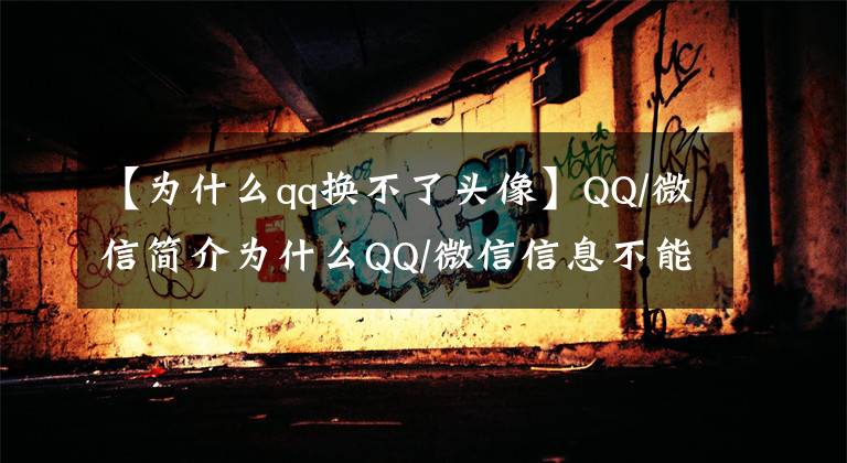 【为什么qq换不了头像】QQ/微信简介为什么QQ/微信信息不能更改的原因分析。文章配图