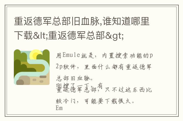 重返德军总部旧血脉,谁知道哪里下载<重返德军总部>文章配图